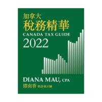 加拿大稅務精華2022: Canada Tax Guide 2022