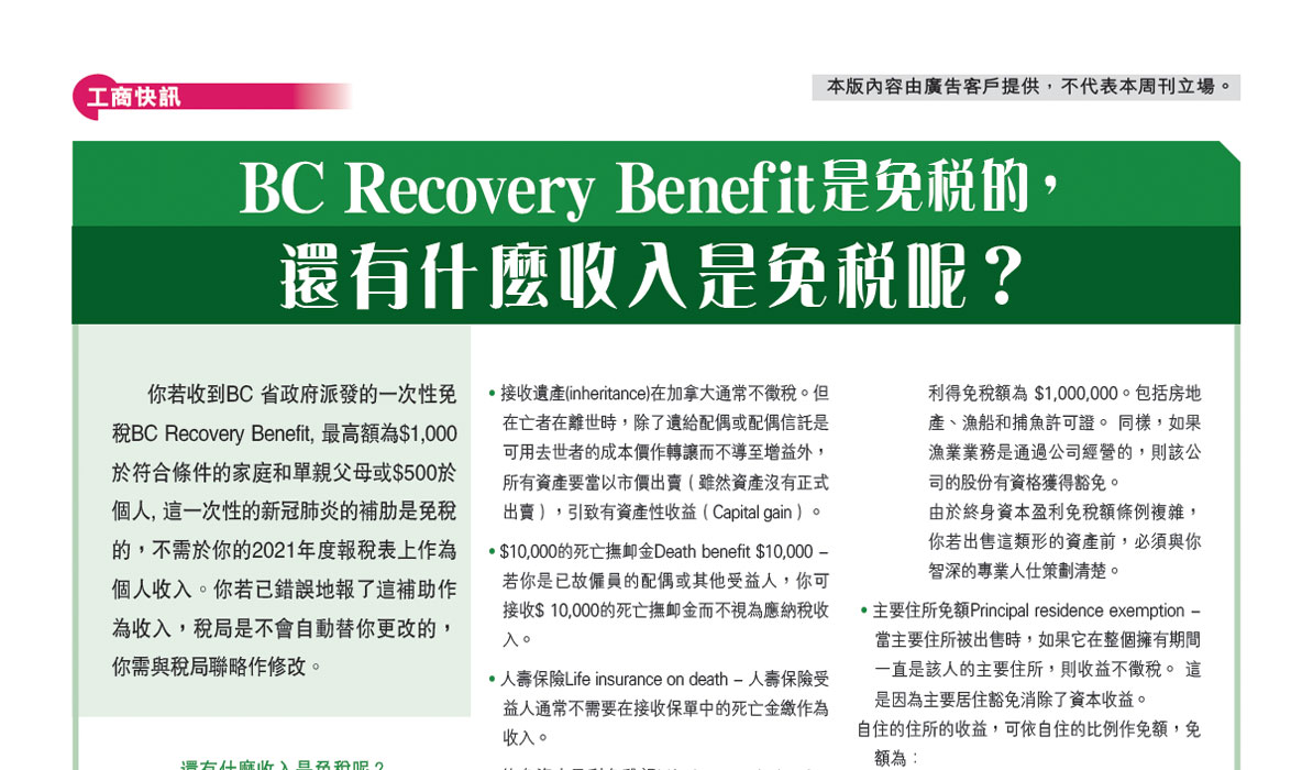 BC Recovery Benefit是免稅的，還有什麼收入是免稅呢？